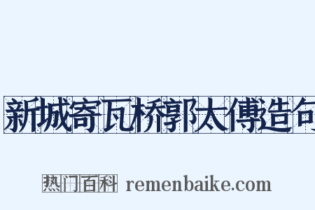 新城寄瓦桥郭太傅造句是什么意思的图片